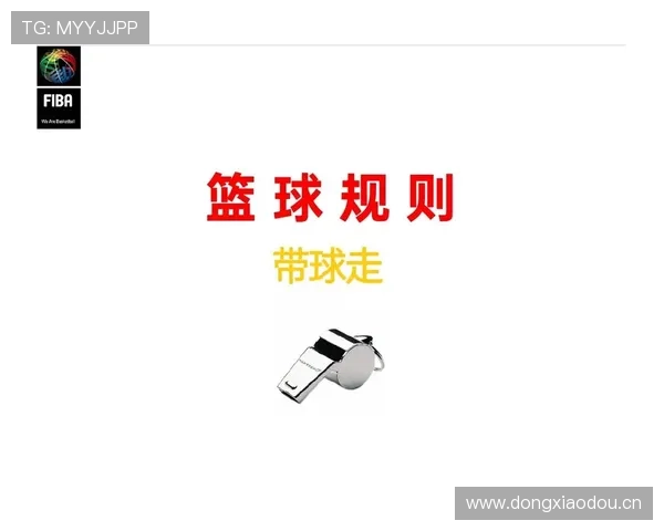 篮球新规则解读：封盖犯规的判定标准与场景分析