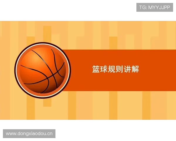 篮球规则解析：打手犯规的具体定义与判罚标准